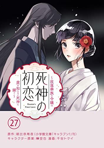 死神の初恋~没落華族の令嬢は愛を知らない死神に嫁ぐ~【単話】(27) (やわらかスピリッツ女子部)