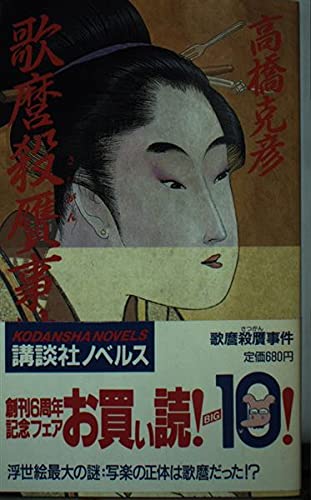 歌麿殺贋事件 (講談社ノベルス タH- 4)