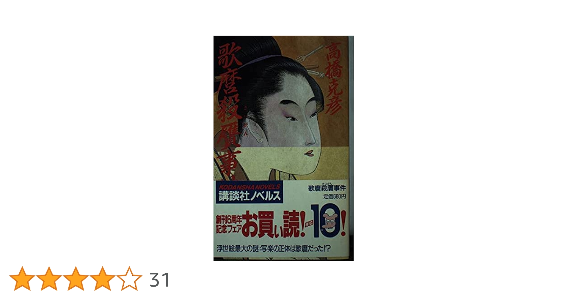 歌麿殺贋事件 (講談社ノベルス タH- 4) | 高橋 克彦 |本 | 通販