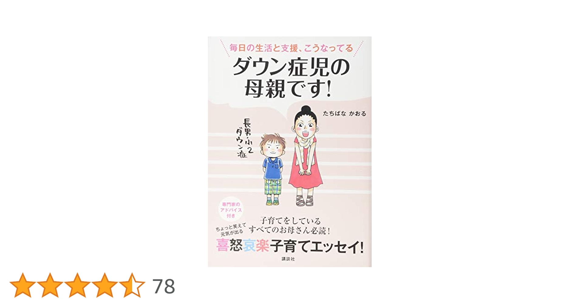 ダウン症児の保育/同朋舎（単行本） ○初版第一刷・1989年10月○ ダウン症児の育児学 藤田弘子／編著