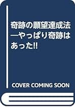 奇跡の願望達成法 : 願望達成者の報告 やっぱり奇跡はあった!! 奇跡の願望達成法 : 願望達成者の報告 やっぱり奇跡はあった!!