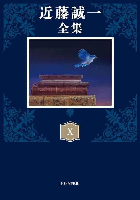 Amazon.co.jp: 近藤誠一全集Ⅹ 書評 知恵の泉を探るⅡ : 近藤誠一: 本