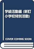 学級活動編 (1) (新訂 小学校特別活動 1)