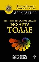 Trening na osnove idey Ekharta Tolle. Novaya zhizn, polnaya schastya 5171031908 Book Cover
