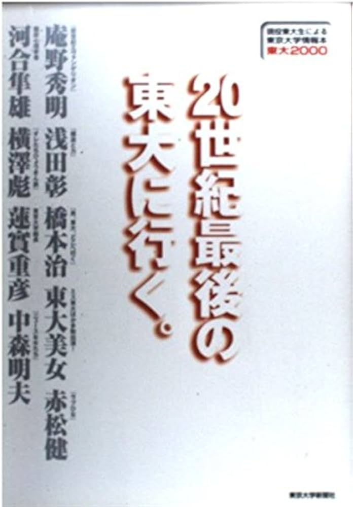裁断済 東大 現役東大生による東京大学情報本 2004 20世紀最後の東大に行く: 東大2000現役東大生による東京大学情報