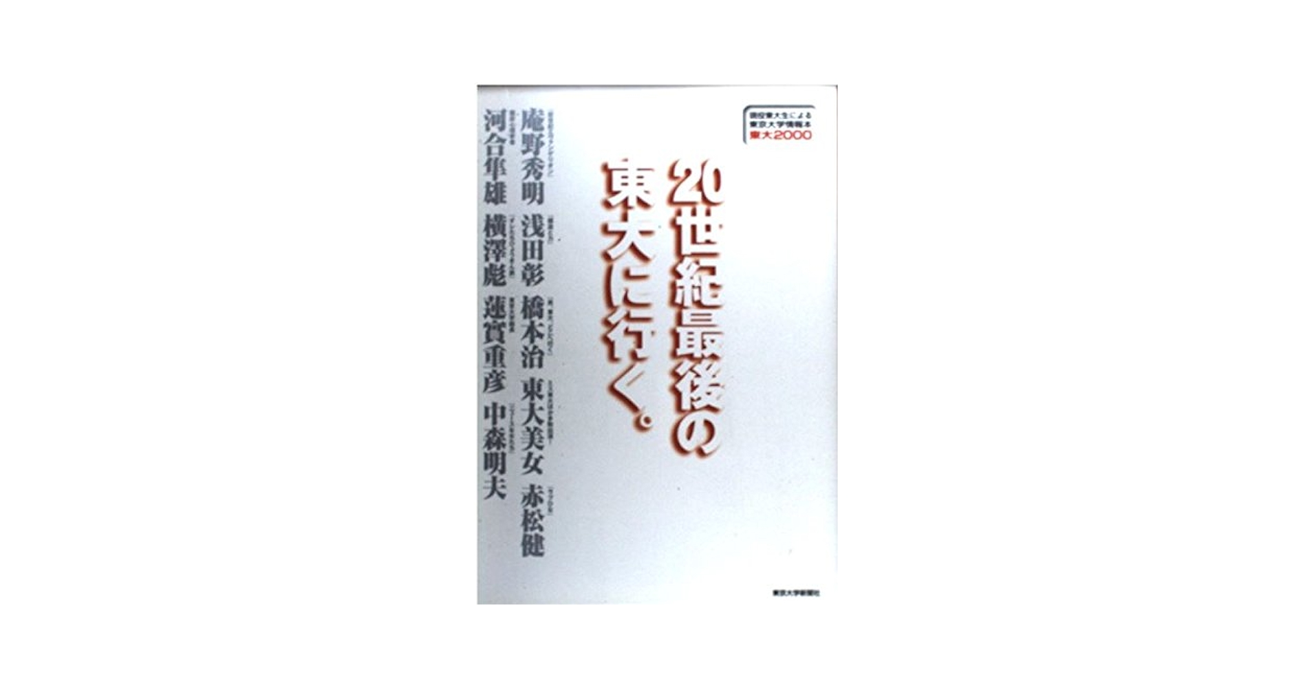 裁断済 東大 現役東大生による東京大学情報本 2004 20世紀最後の東大に行く: 東大2000現役東大生による東京大学情報