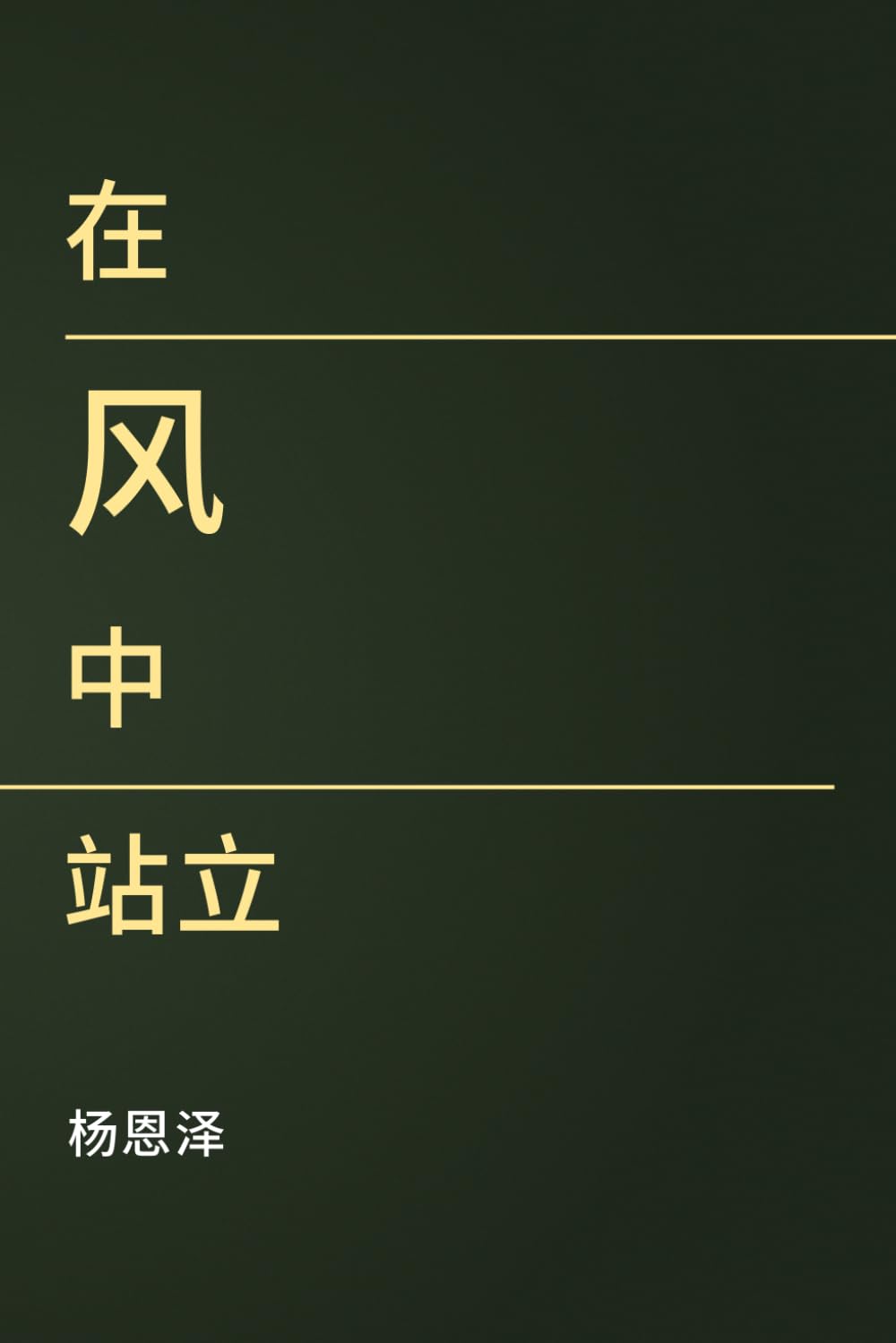 在风中站立: 七家公司正在重塑一个时代