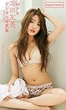 WPB 志田友美デジタル写真集～特装合本版～ 週プレ PHOTO BOOK