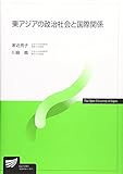 東アジアの政治社会と国際関係 (放送大学教材)