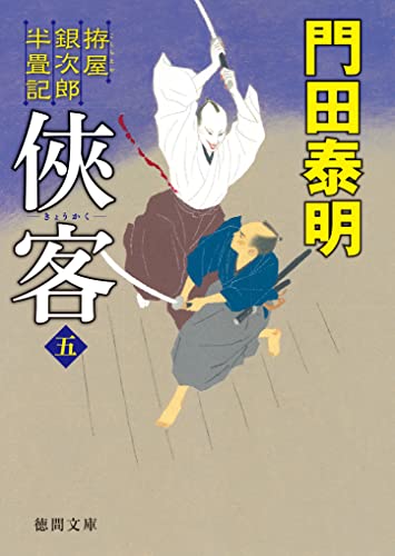 拵屋銀次郎半畳記 俠客 五 (徳間文庫)