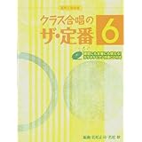 混声三部合唱 コーラスレパートリー クラス合唱のザ・定番 Vol.6