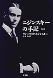 ニジンスキーの手記 完全版 ニジンスキーの手記 完全版