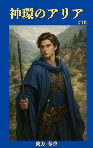 神環のアリア 18