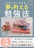 ズボラワーママの夢を叶える勉強法: 効率よく資格取得するコツ　勉強習慣化の方法