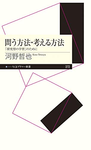 問う方法・考える方法 ――「探究型の学習」のために (ちくまプリマー新書)