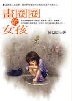 Unknown Binding The painting circle the girl (Traditional Chinese Edition) [Taiwanese_Chinese] Book