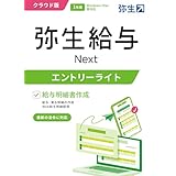 弥生給与 Next エントリーライトプラン 通常版