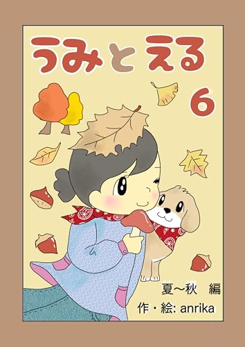 うみとえる（フルカラー） 6 (UPコミック)