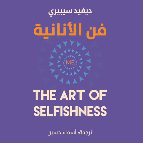 Diseño de la portada del título فن الأنانية