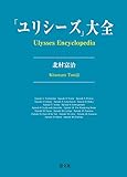 「ユリシーズ」大全