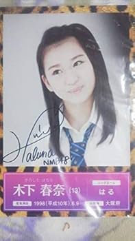 直筆サイン入りパネル　NMB48 Amazon.co.jp: NMB48 木下春奈 パネル 絶滅黒髪少女 非売品 直筆