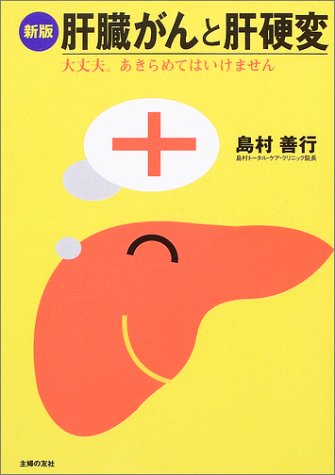 肝臓がんと肝硬変―大丈夫。あきらめてはいけません