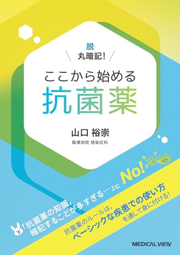 脱！丸暗記　ここから始める抗菌薬