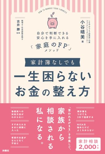 家計簿なしでも一生困らないお金の整えかた　自分で判断できる安心を手に入れる「家庭のＦＰⓇ」メソッド