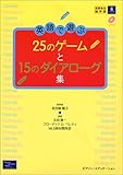 英語で遊ぶ25のゲームと15のダイアローグ集