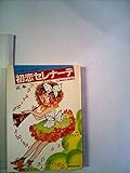 初恋セレナーデ (1983年) (集英社文庫―コバルトシリーズ)