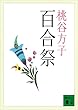 セール中のKindle本15：百合祭 (講談社文庫)