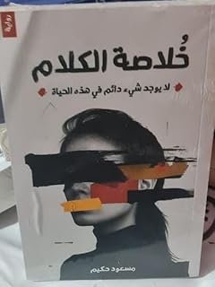 خلاصة الكلام