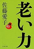 老い力 (文春文庫)
