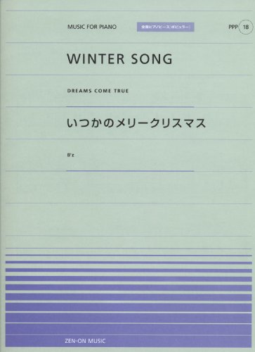 ポピュラーピアノピース(18) ・WINTER SONG/DREAMS COME TRUE ・いつかのメリークリスマス/B’z (全音ピアノピースポピュラー)