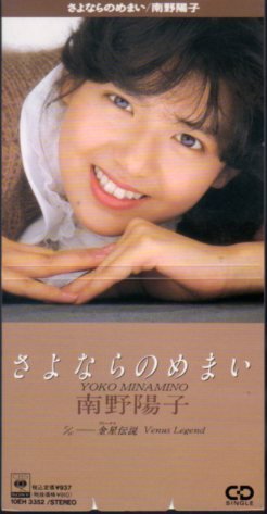 さよならのめまい／南野陽子-カラオケ・歌詞検索｜JOYSOUND.com