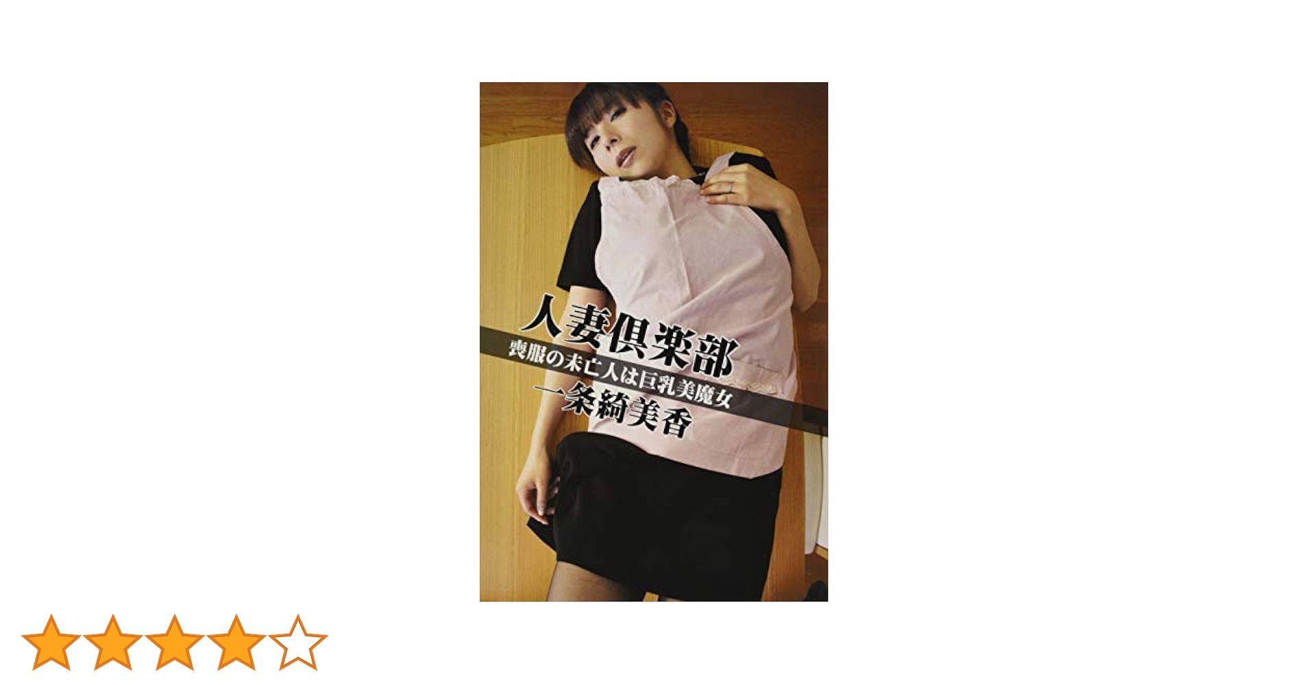 喪服 熟女 着衣 Amazon.co.jp: 人妻倶楽部 一条綺美香 喪服の未亡人は巨乳美魔女 : 一条綺美香: 本