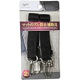 錦産業 トムボーイ （Tomboy） カーマット ズレ防止補助具 補助ベルト 2本入り 前席 固定 ブラック UMZ5523