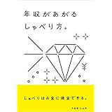 年収があがるしゃべり方。