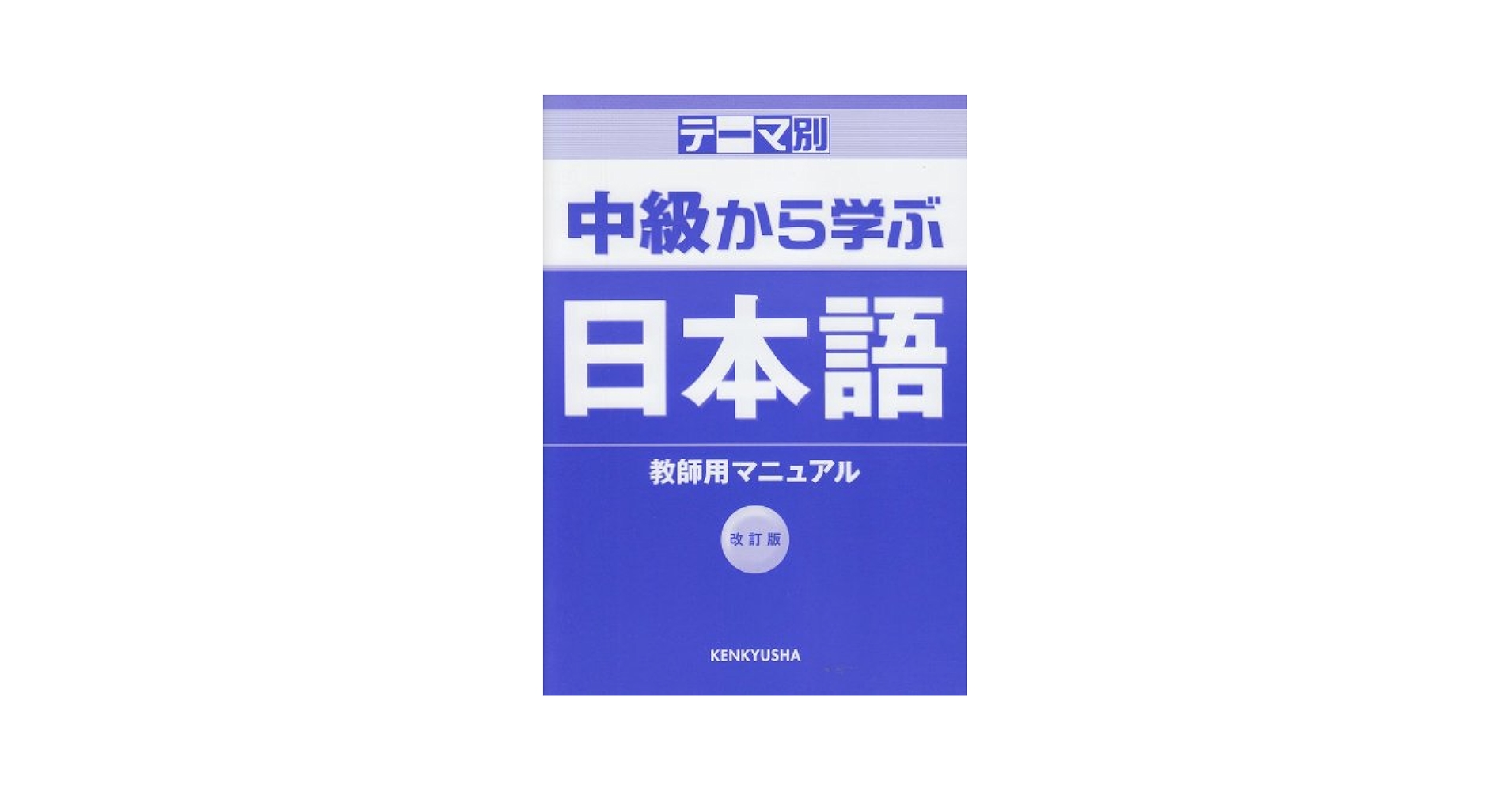 中級から学ぶ日本語 改訂版 教師用マニュアル | 松田 浩志 |本