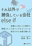 それ以外で勝負している会社 else if（エルスイフ）　実績から学ぶ、IT業界で障害をもった方々とプロジェクトを成功させた多様な働き方 (NextPublishing)