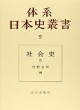 社会史 II (体系日本史叢書 9)