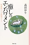 癒しのエンパワメント 性虐待からの回復ガイド