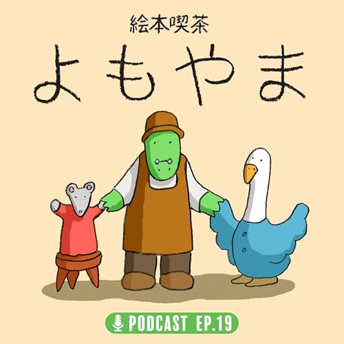 EP.19「脱スマホとニュースタイルの読書会」