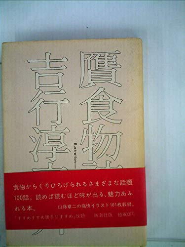 贋食物誌 (1974年)