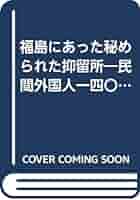 【中古】 福島にあった秘められた抑留所 民間外国人一四〇名の生と死　証言ー第二次世界大戦実/歴史春秋出版/紺野滋 楽天市場】【中古】 福島にあった秘められた抑留所 民間外国人一