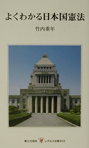 たのしくわかる日本国憲法 全7巻 岩崎書店　m358 よくわかる日本国憲法 (レグルス文庫 243) | 竹内 重年 |本 | 通販