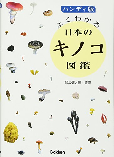 PDFダウンロード ハンディ版 よくわかる日本のキノコ図鑑 バイ