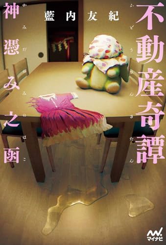 不動産奇譚　神憑み之函 (MPエンタテイメント)