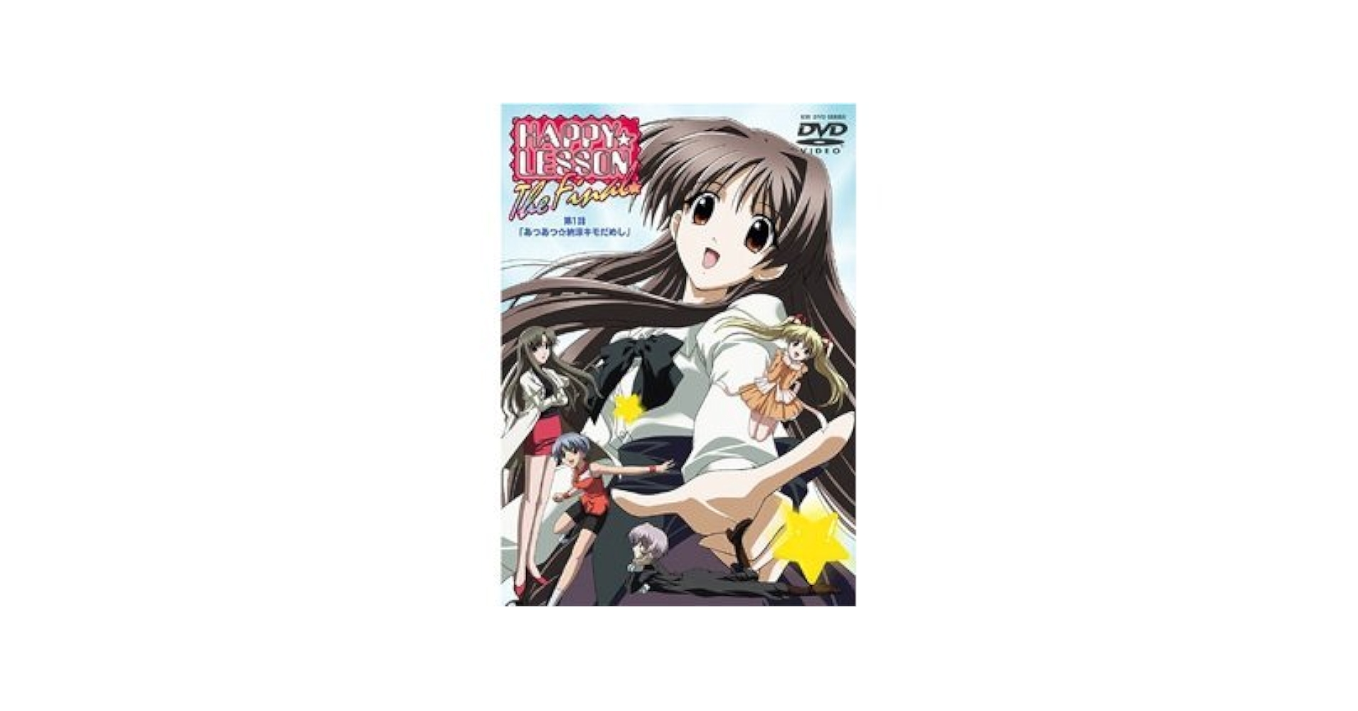 アニメ HAPPY LESSON DVD Amazon.co.jp: HAPPY☆LESSON THE FINAL(1) [DVD] : 浅野るり