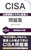 CISA 公認情報システム監査人 問題集 第5章: 情報資産の保護 CISA公認情報システム監査人問題集